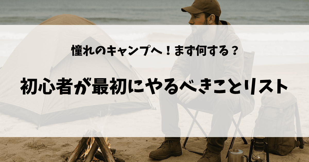 初心者がやるべきことリストのアイキャッチ