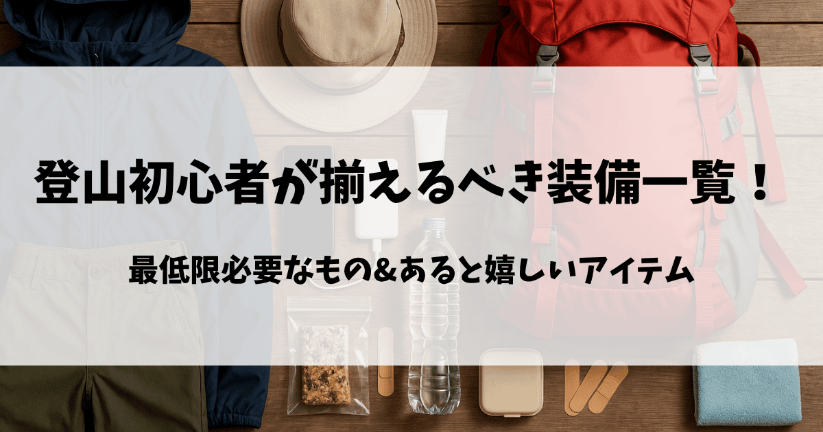 登山初心者が揃えるべき装備一覧のアイキャッチ画像