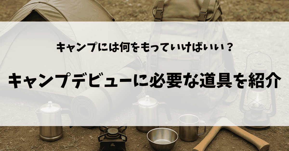 キャンプデビューに必要な道具を紹介のアイキャッチ画像
