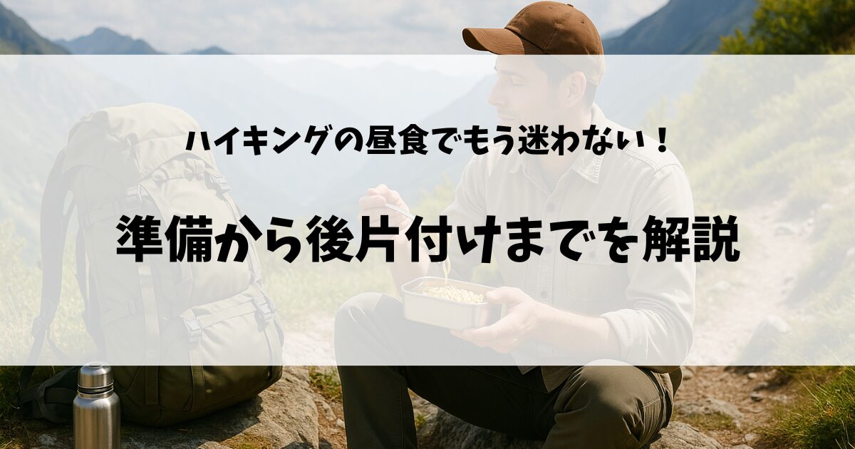 昼食の準備から後片付けまでを徹底解説のアイキャッチ画像