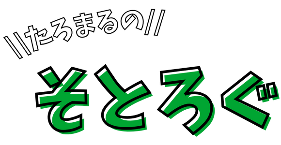 たろまるのそとろぐ