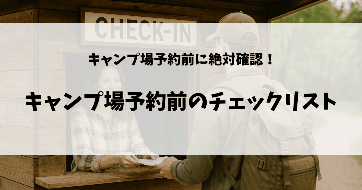 キャンプ場予約前のチェックリストのアイキャッチ画像