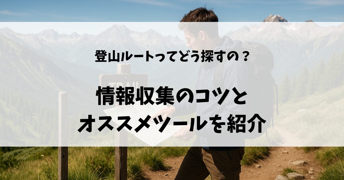 登山ルートの探し方のアイキャッチ画像