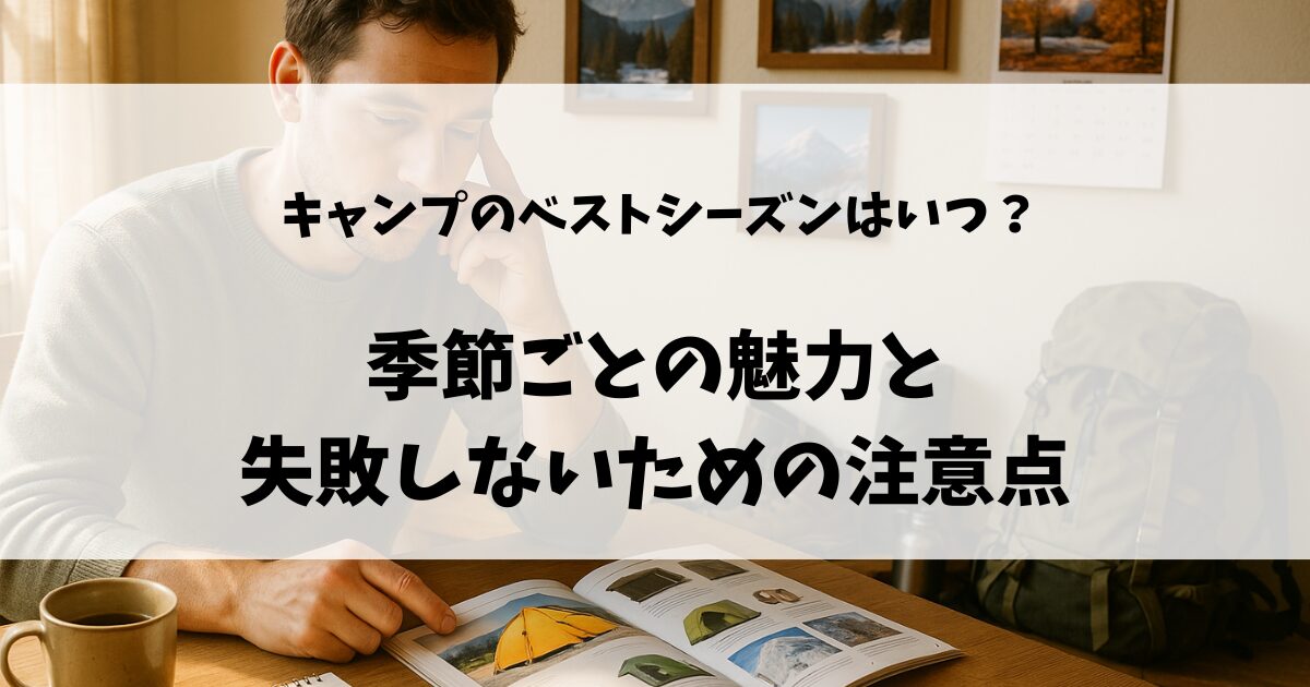 キャンプのベストシーズンはいつ？のアイキャッチ画像