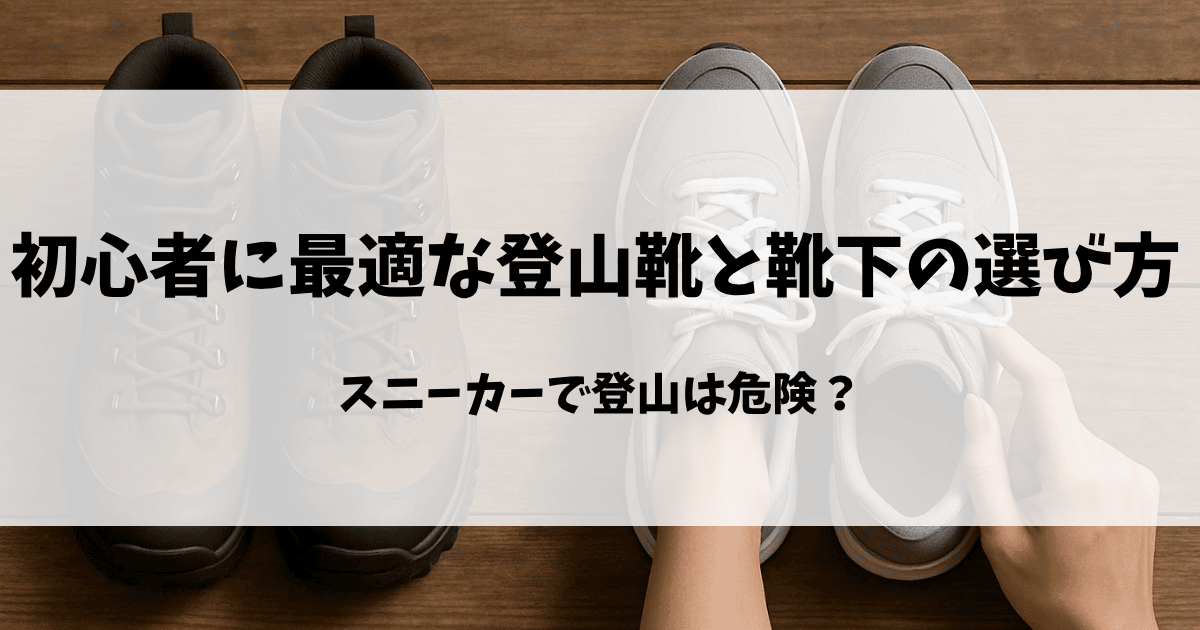 初心者に最適な登山靴と靴下の選び方のアイキャッチ
