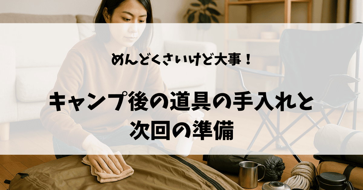キャンプ道具の手入れと準備のアイキャッチ画像