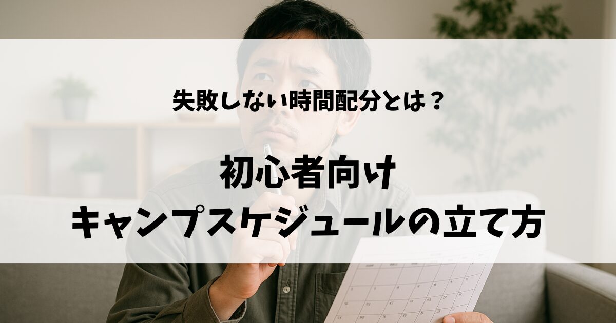 キャンプスケジュールの立て方のアイキャッチ画像