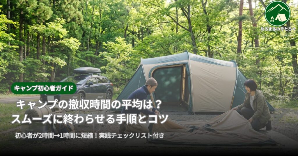 キャンプ撤収にかかる時間の平均は？【初心者向け】スムーズに終わらせる手順とコツ