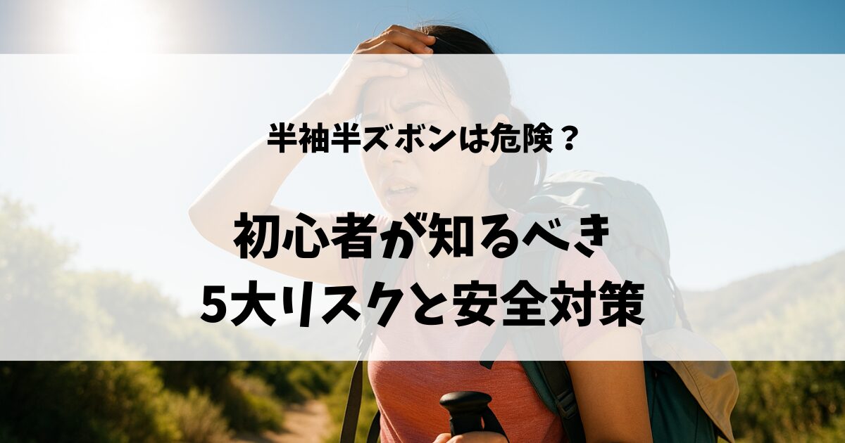 半袖半ズボン夏登山のアイキャッチ