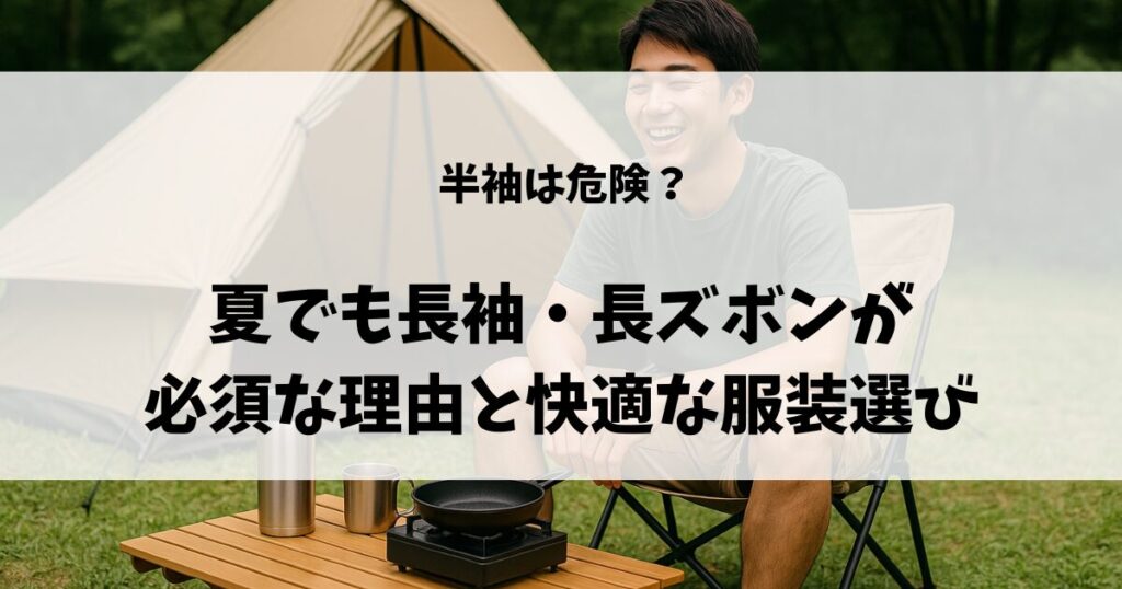 夏でも半袖半ズボンは避けるべきのアイキャッチ画像