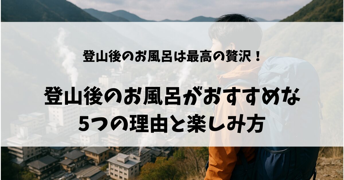 登山後の温泉のアイキャッチ