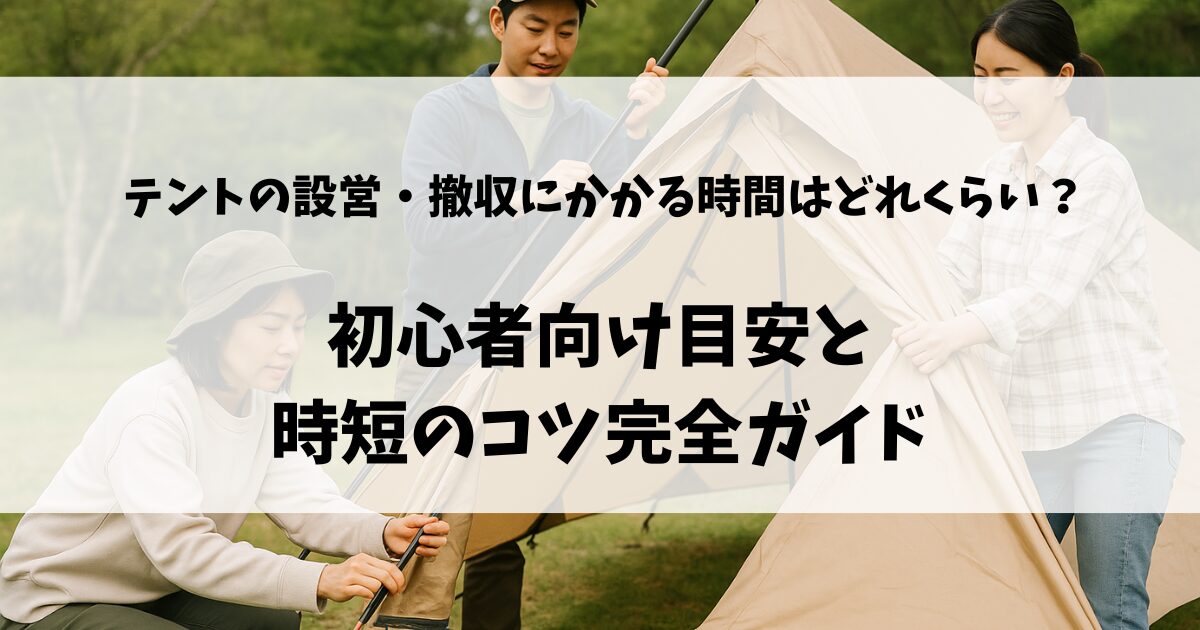 テントの設営にかかる時間のアイキャッチ