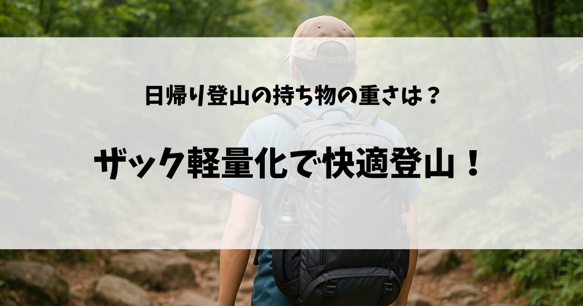 ザック軽量化のアイキャッチ