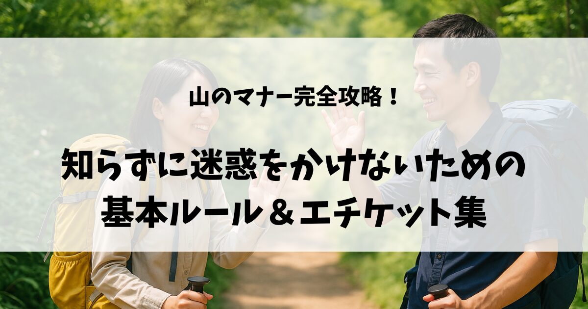 山でのマナーのアイキャッチ