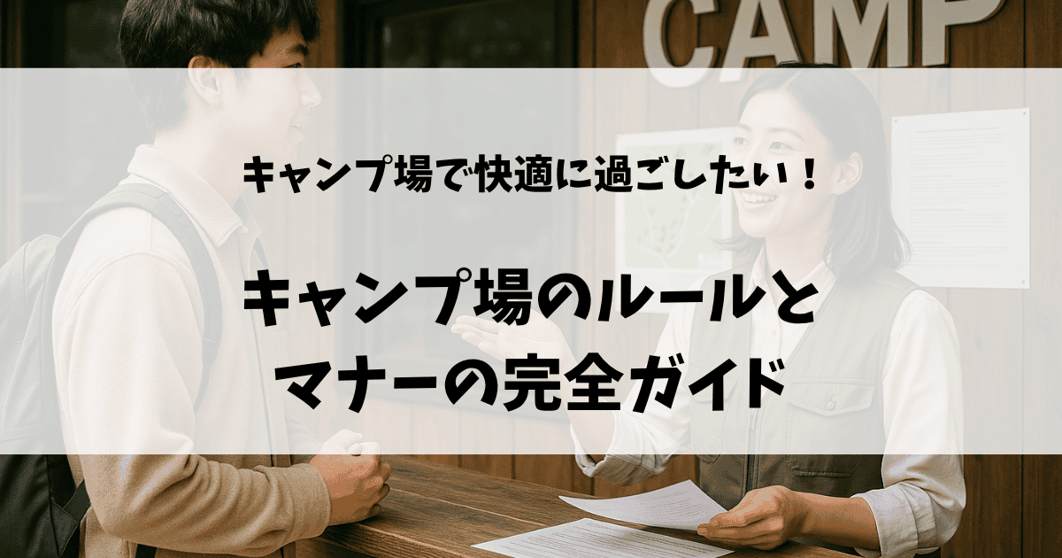 キャンプ場のルールとマナーのアイキャッチ画像