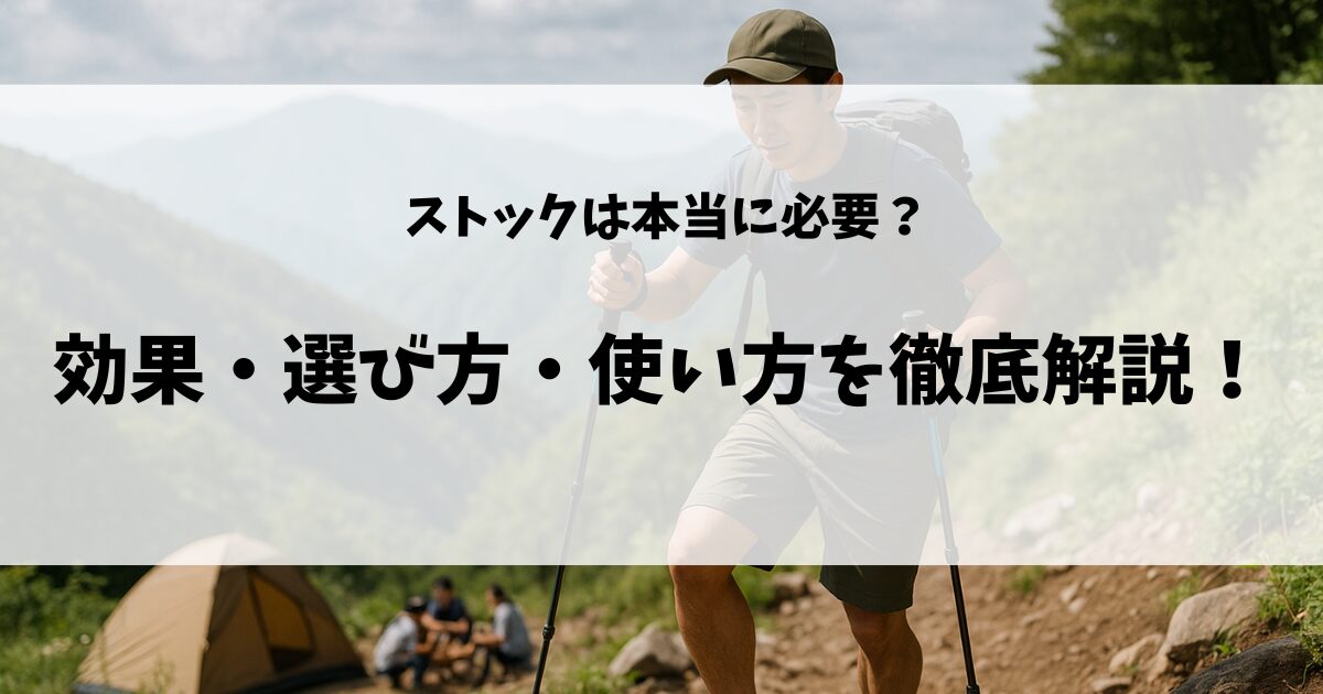 ストックの使い方のアイキャッチ