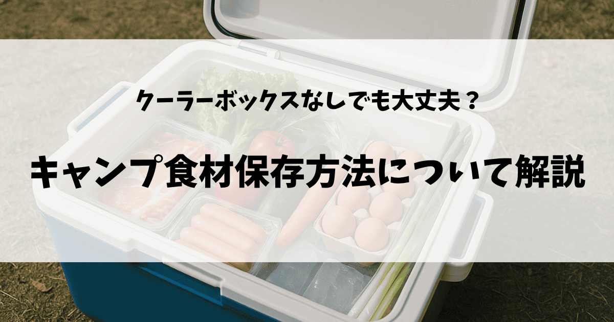 キャンプ食材保存方法のアイキャッチ画像