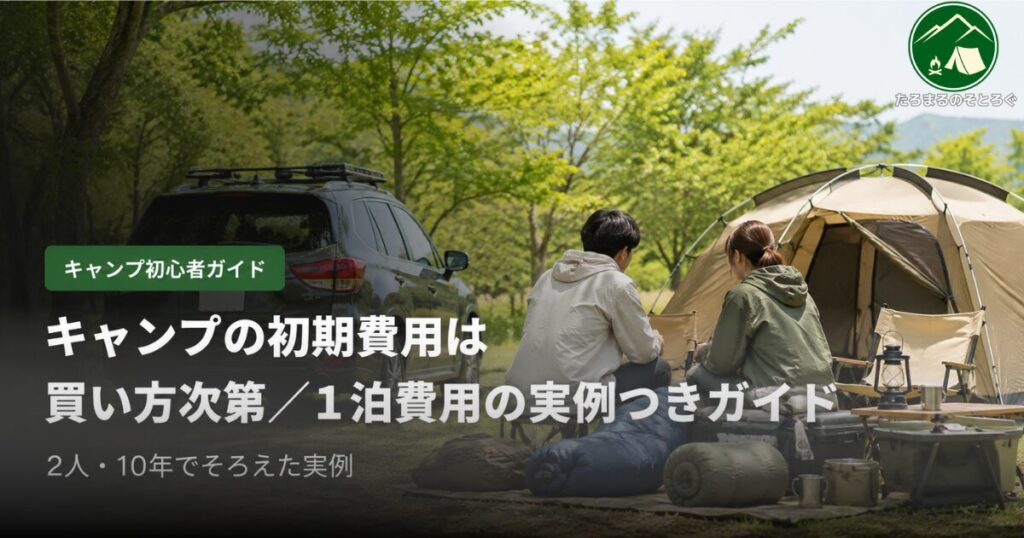 キャンプ初期費用のアイキャッチ