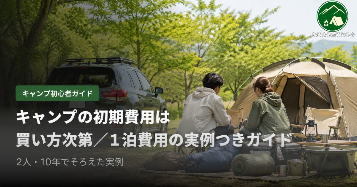 キャンプ初期費用のアイキャッチ