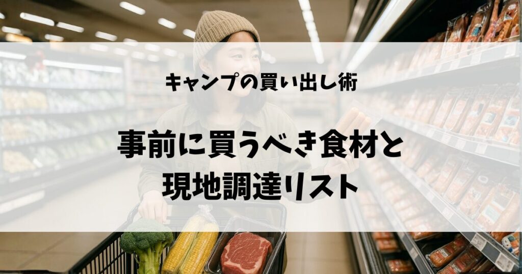 買い出し術のアイキャッチ