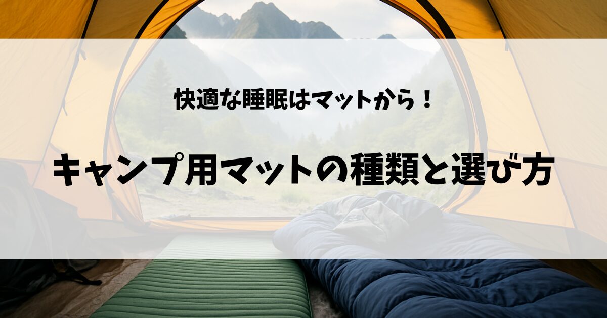 キャンプマットの選び方のアイキャッチ画像