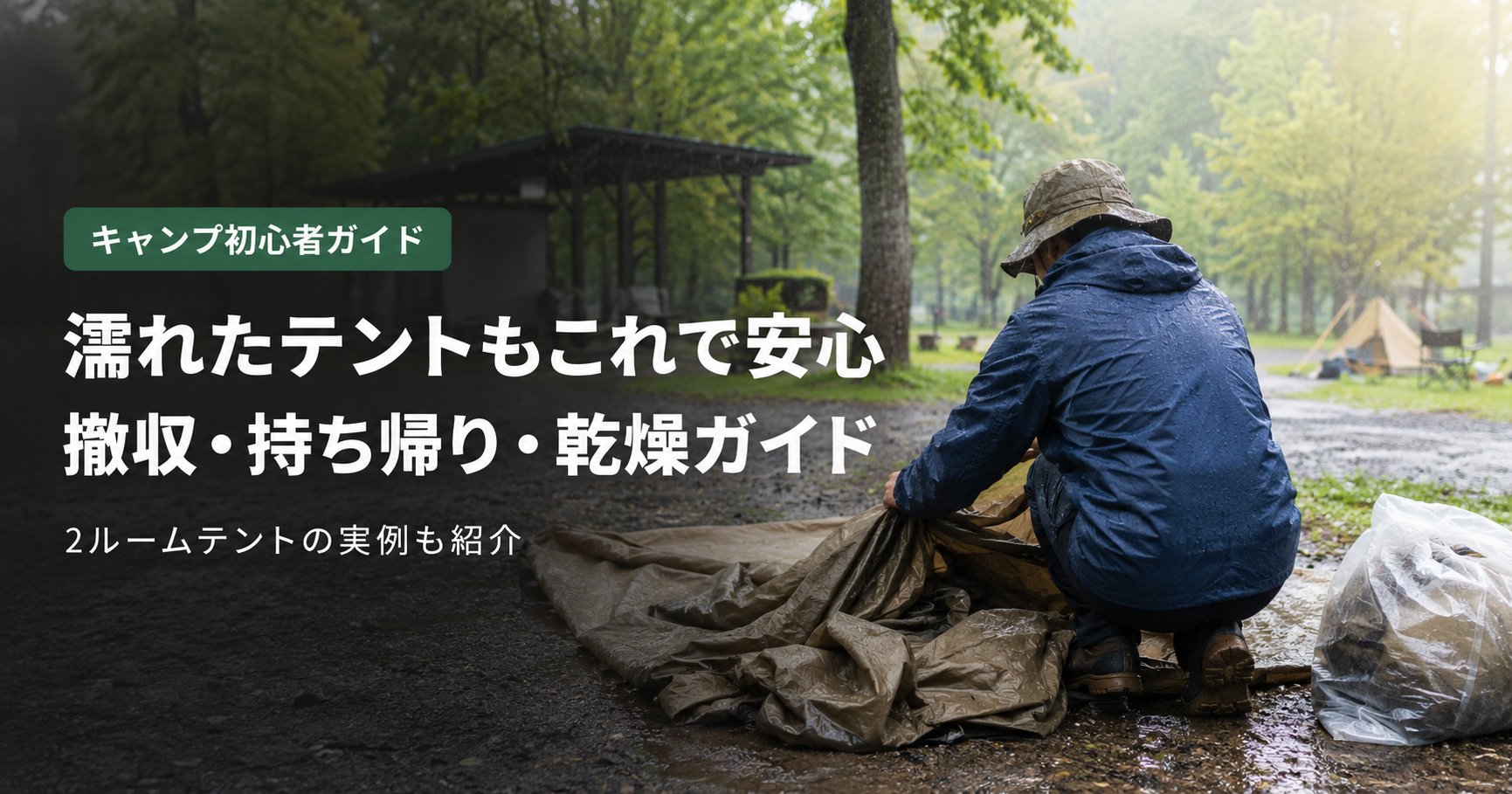 雨の中の撤収_アイキャッチ