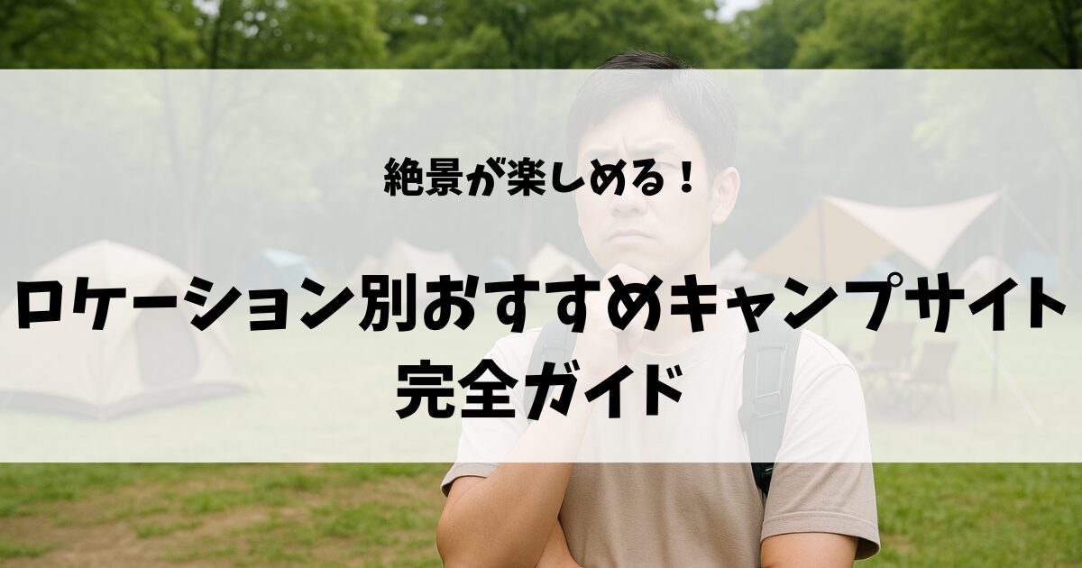 ロケーション別オススメサイトのアイキャッチ