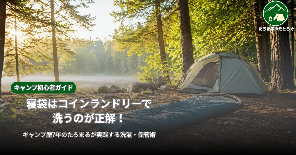 寝袋の洗濯保管記事のアイキャッチ