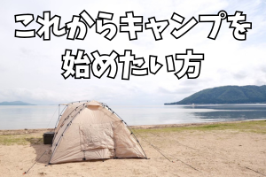 キャンプ初心者リンク
