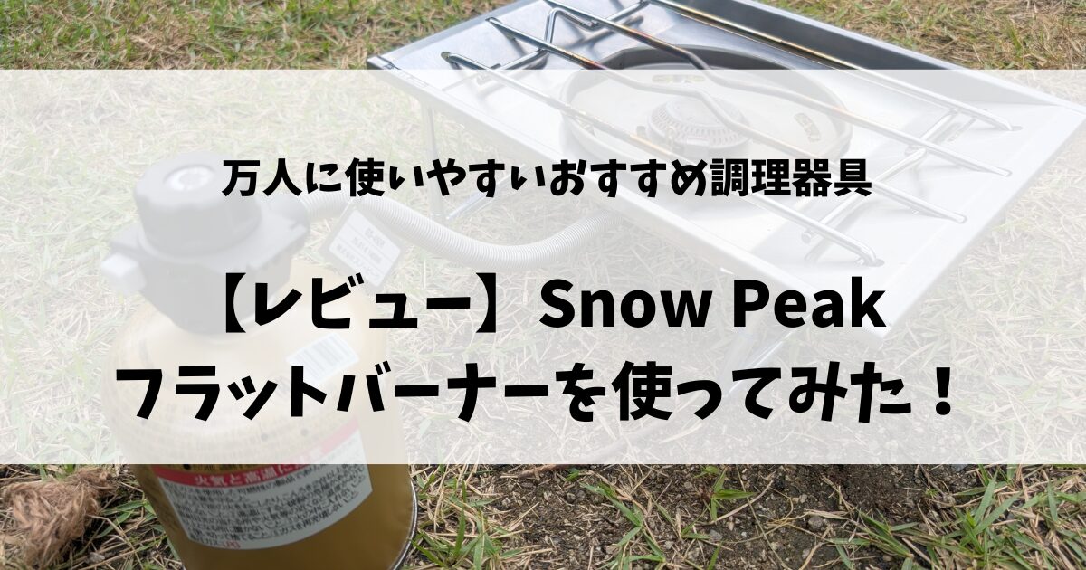 フラットバーナーアイキャッチ
