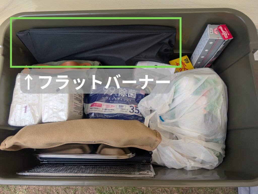 フラットバーナーを収納したときの画像
