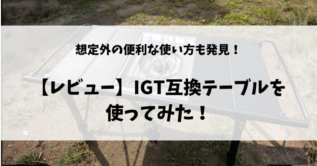 IGTテーブルのアイキャッチ
