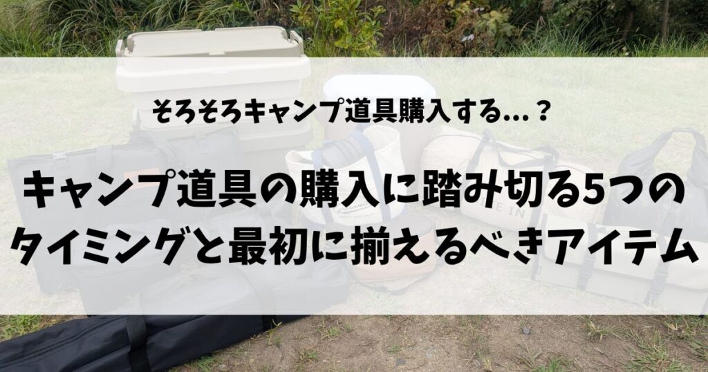 そろそろキャンプ道具購入する？