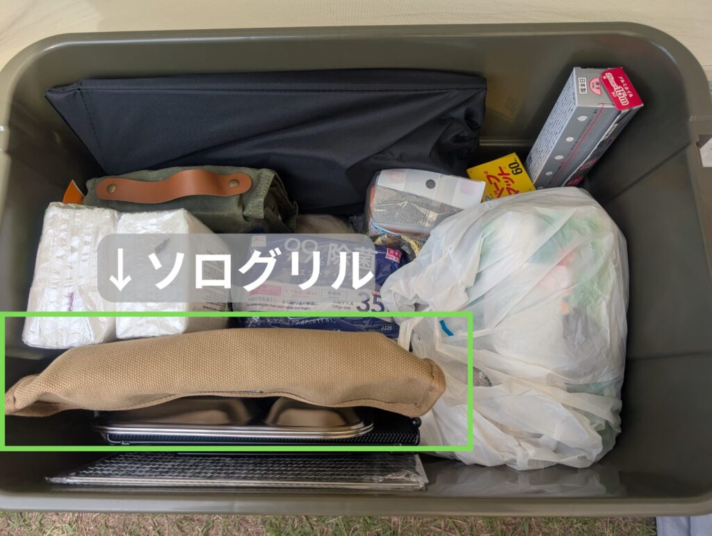 ソログリルの収納