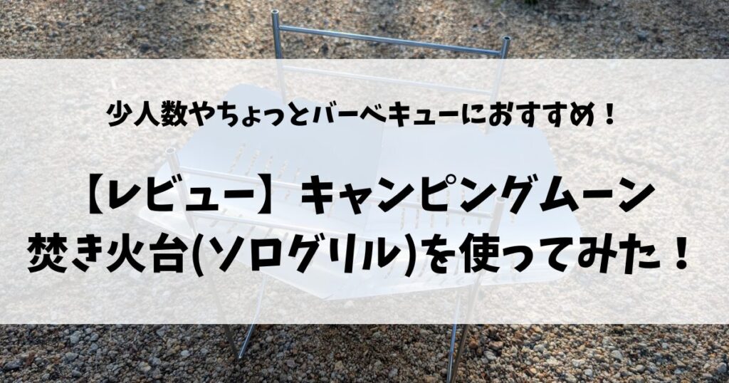 キャンピングムーンソログリルのアイキャッチ