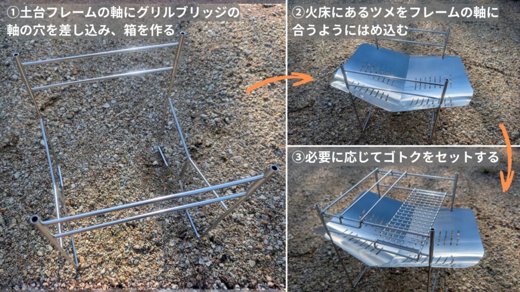 ソログリルの組み立て方