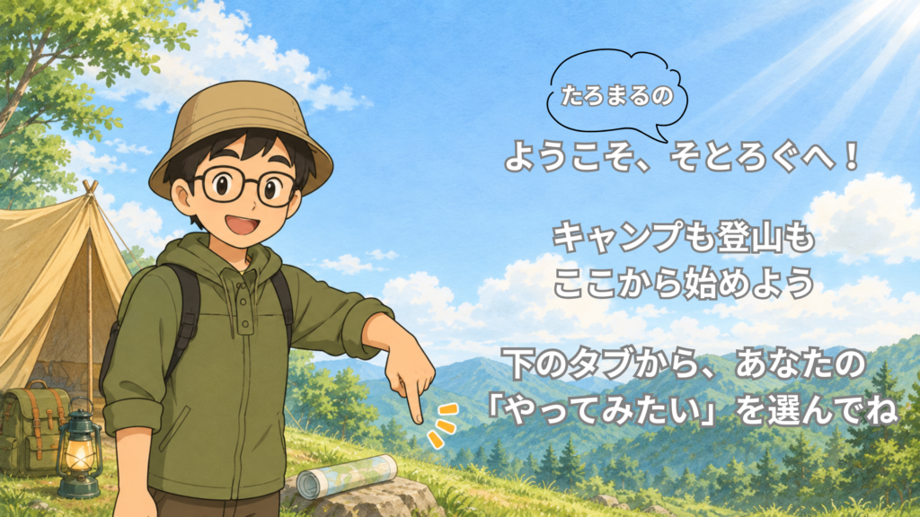 ようこそ、そとろぐへ！